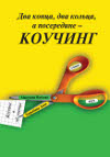 Два конца, два кольца, а посередине - КОУЧИНГ. "Коучинг в обучении" - М., ЦОНВ "Потенциал", 2012 //Книга
