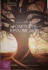 Манухина Н.М. Родители и взрослые дети.. Парадоксы отношений.//Книга